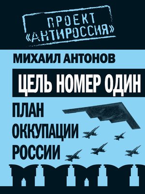 cover image of Цель номер один. План оккупации России